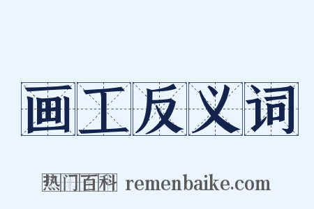 画工反义词是什么意思的图片